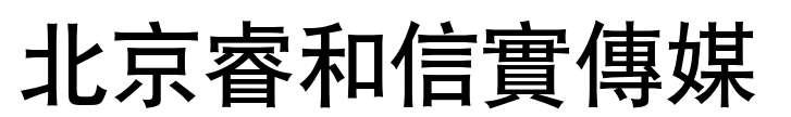 北京睿和信實傳媒